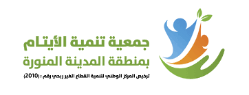 جمعية تنمية الأيتام بالمدينة