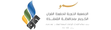 جمعية تحفيظ القرآن بالقنفذة