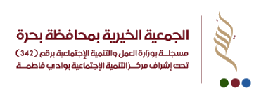 الجمعية الخيرية بمحافظة بحرة