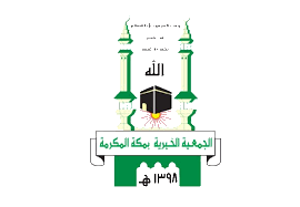 الجمعية الخيرية بمكة المكرمة