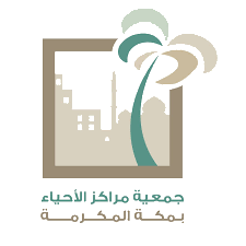 جمعية مراكز الأحياء بمكة