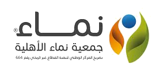 جمعية نماء الأهلية